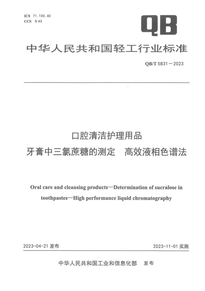 QB/T 5831-2023 ǻ໤Ʒ ǵĲⶨ ЧҺɫ׷