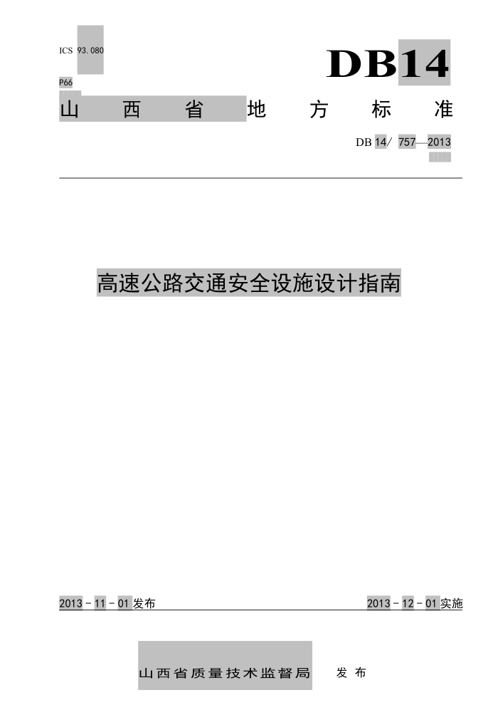 DB14 757-2013 ٹ·ͨȫʩָ