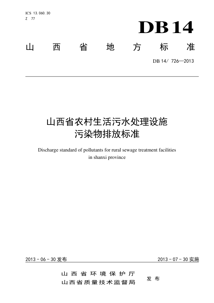 DB14 726-2013 ɽʡũˮʩȾŷű׼