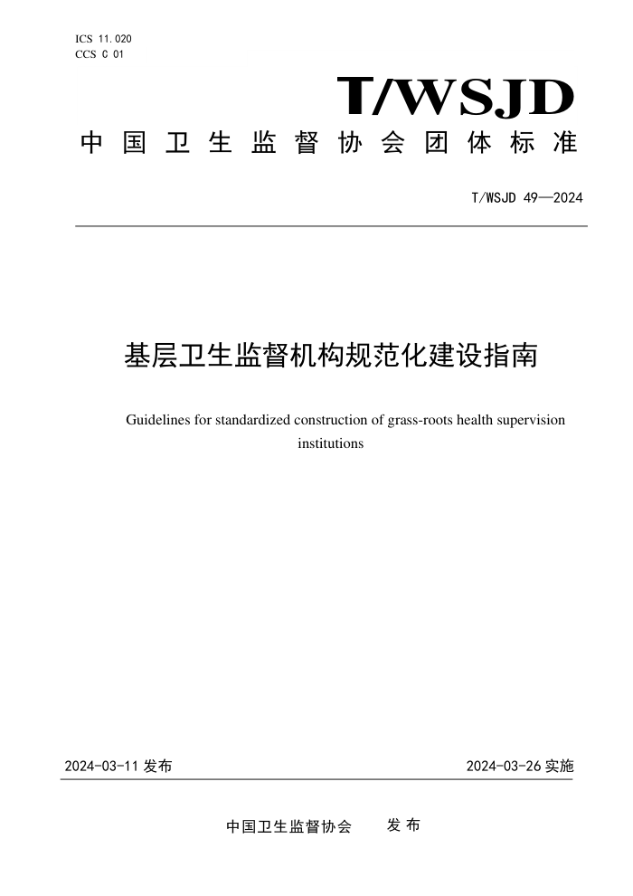 T/WSJD 49-2024 ල淶ָ