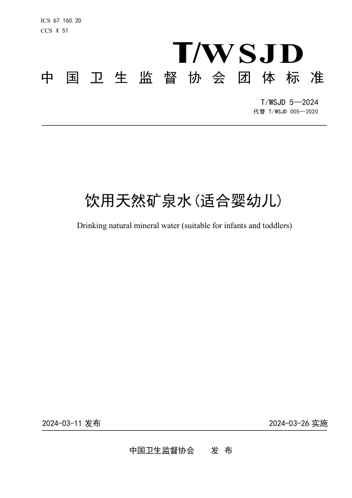 T/WSJD 5-2024 ȻȪˮ(ʺӤ׶)