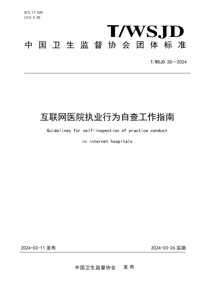 T/WSJD 50-2024 ҽԺִҵΪԲ鹤ָ