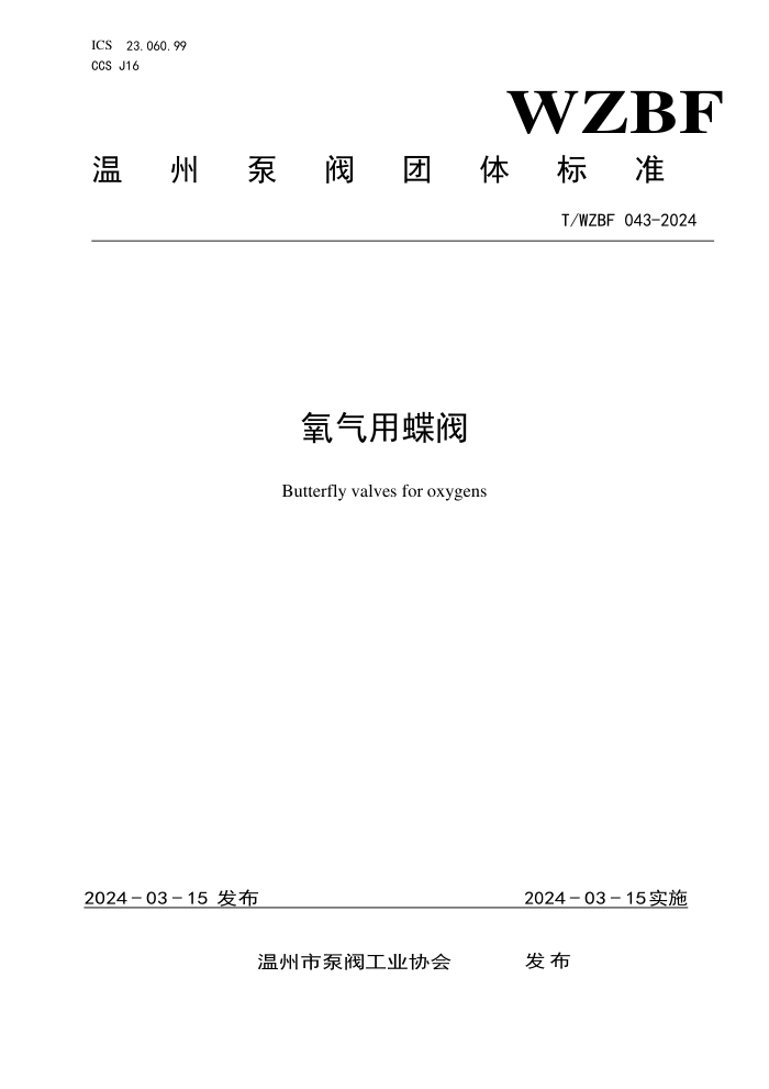 T/WZBF 043-2024 õ