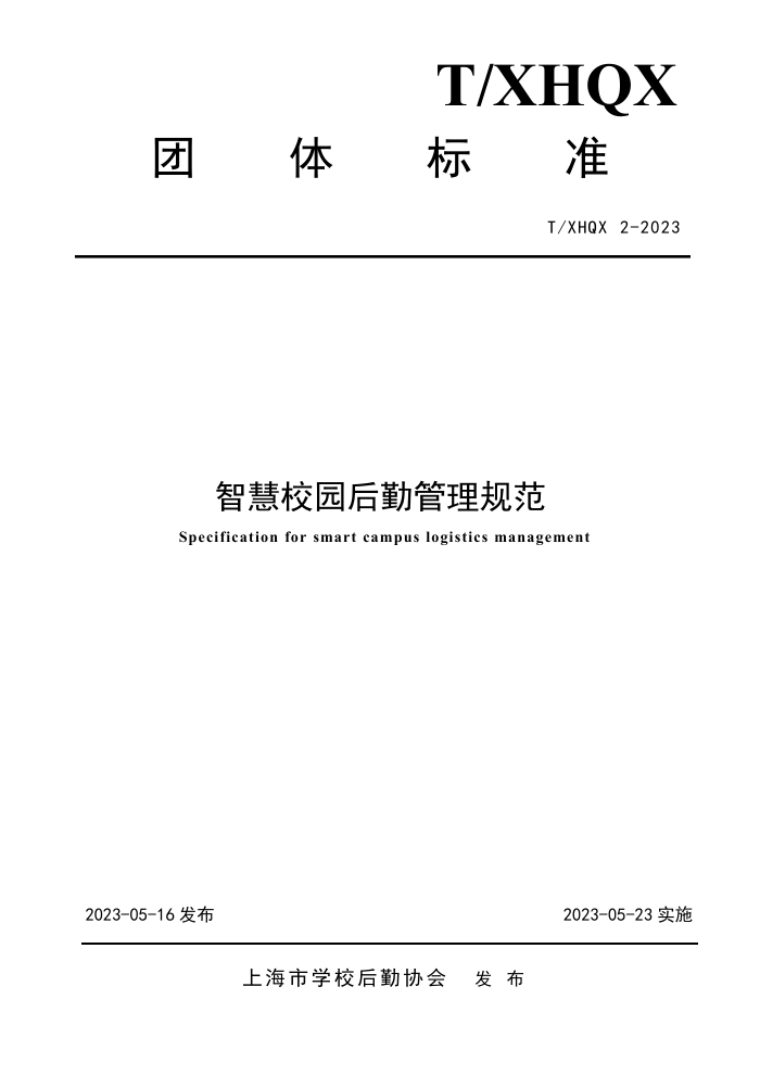 T/XHQX 2-2023 ǻУ԰ڹ淶