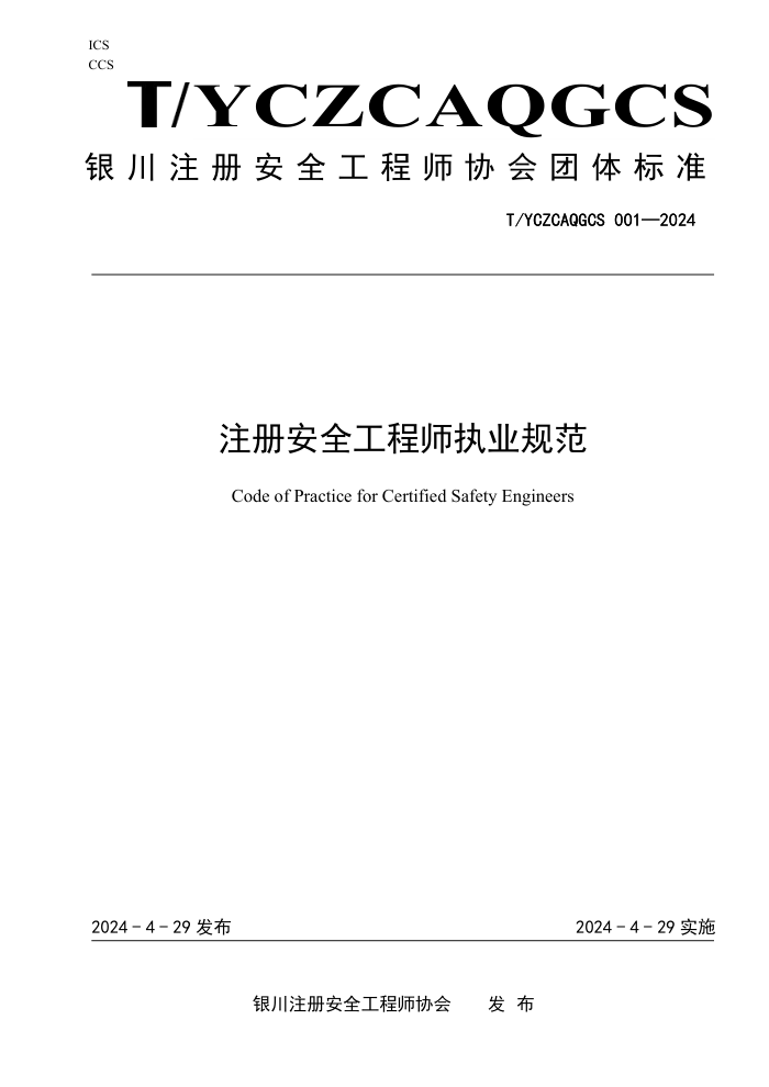 T/YCZCAQGCS 001-2024 עᰲȫʦִҵ淶