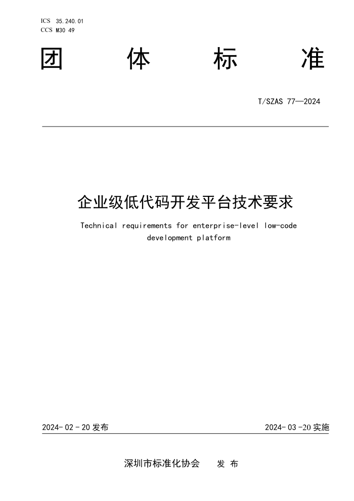 T/SZAS 77-2024 ҵʹ뿪ƽ̨Ҫ
