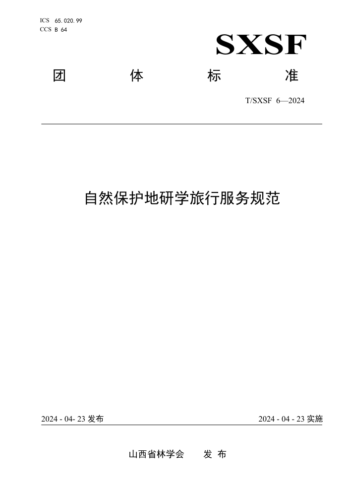 T/SXSF 6-2024 Ȼѧз淶