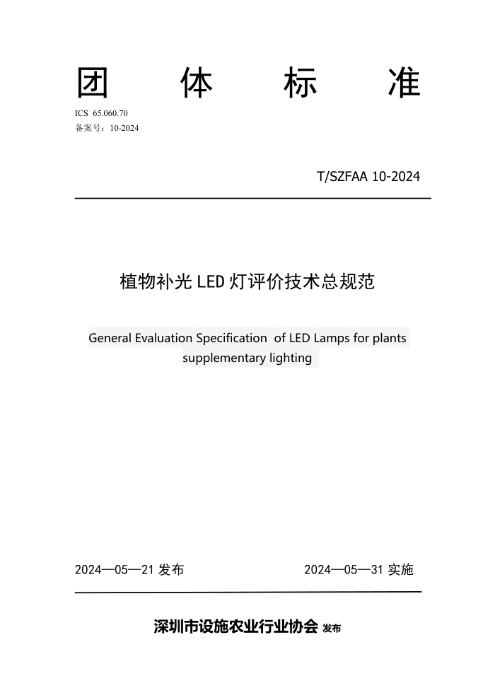 T/SZFAA 10-2024 ֲﲹLED ۼܹ淶