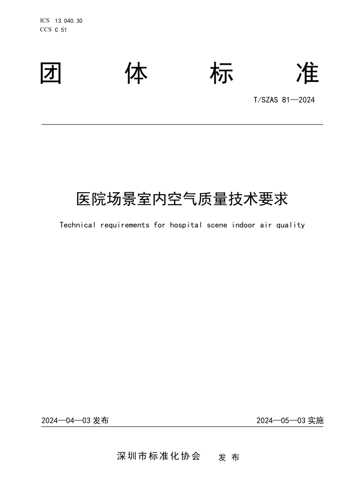 T/SZAS 81-2024 ҽԺڿҪ