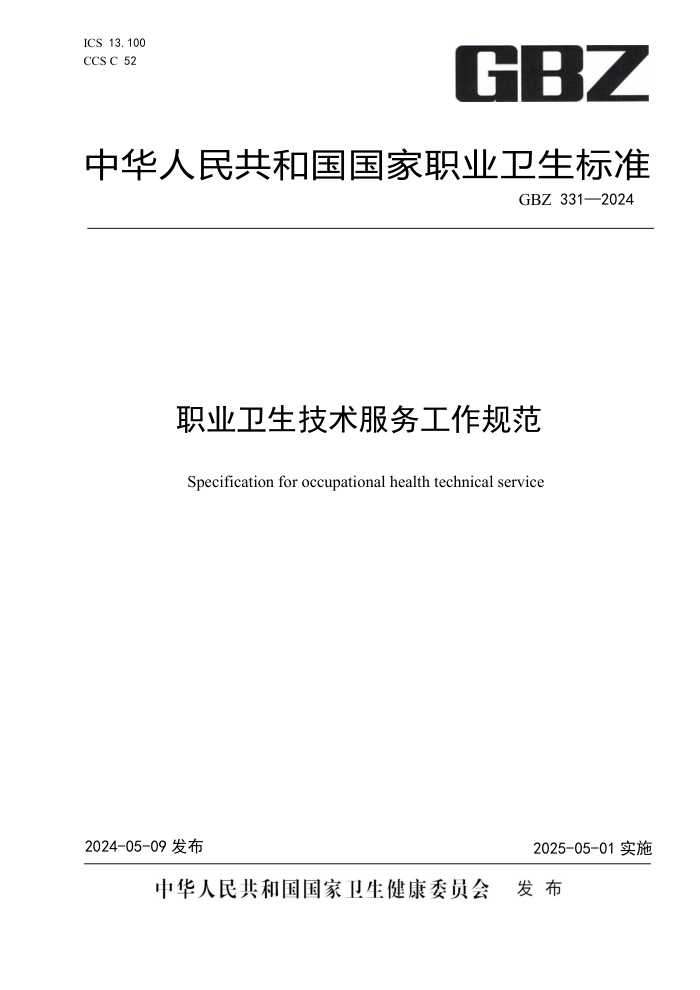 GBZ 331-2024 ְҵ淶