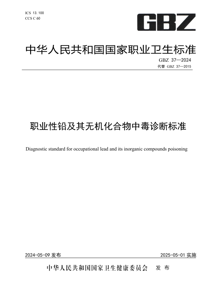 GBZ 37-2024 ְҵǦ޻ж