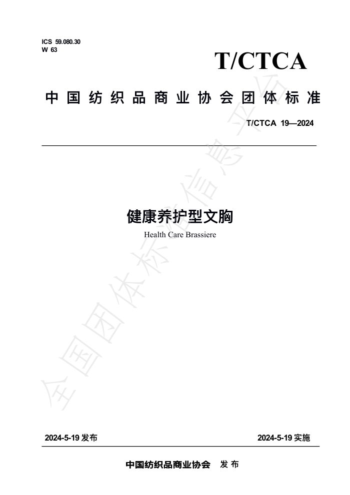 T/CTCA 19-2024 