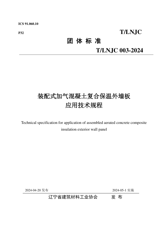 T/LNJC 003-2024 װʽϱǽӦü