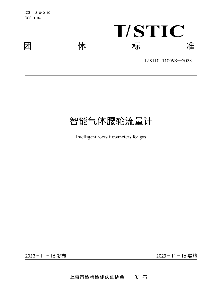 T/STIC 110093-2023 