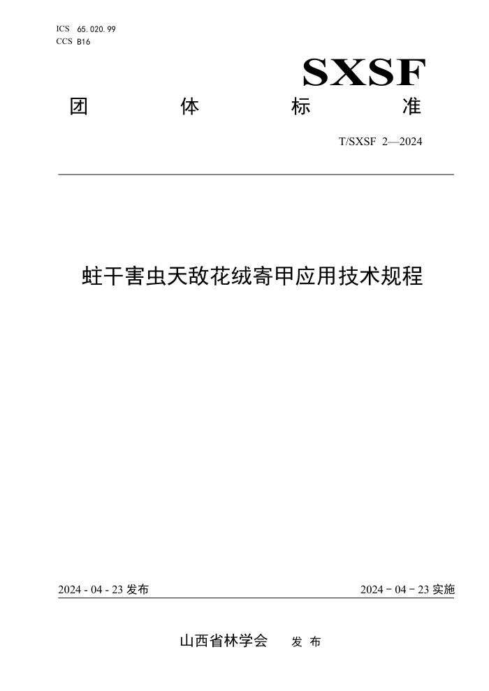 T/SXSF 2-2024 ɺл޼ļӦü
