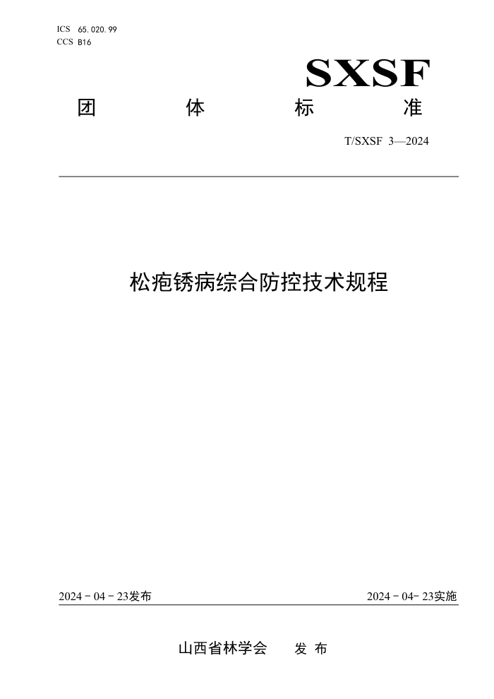 T/SXSF 3-2024 ⲡۺϷؼ