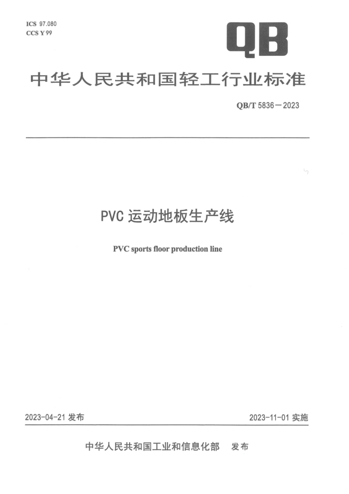 QB/T 5836-2023 PVC˶ذ