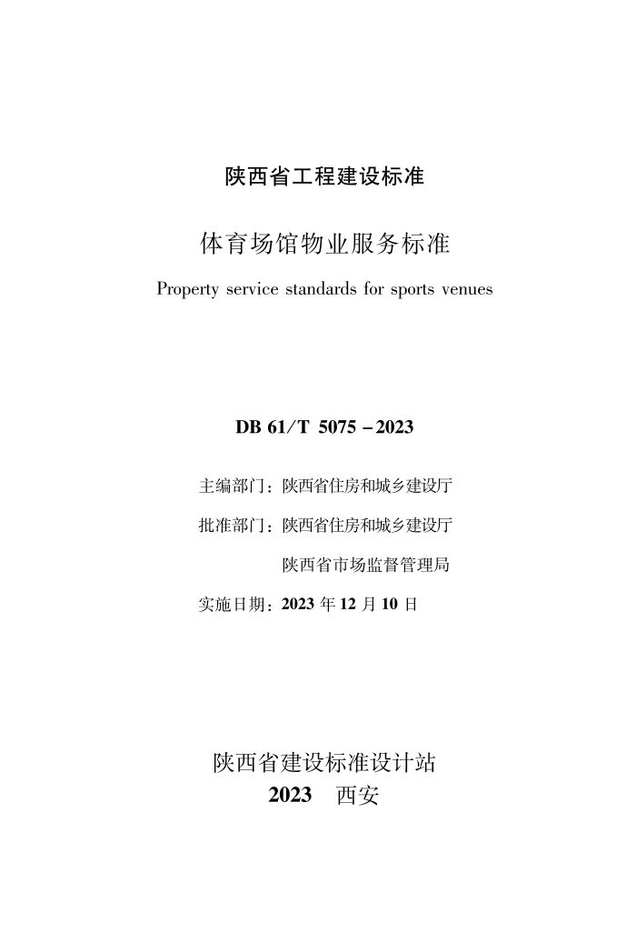 DB61/T 5075-2023 ҵ׼