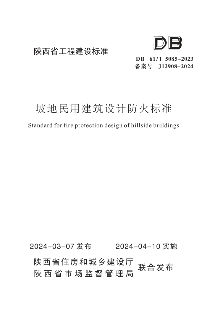 DB61/T 5085-2023 µýƷ׼