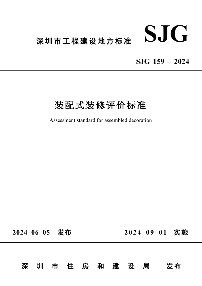 SJG 159-2024 װʽװ۱׼