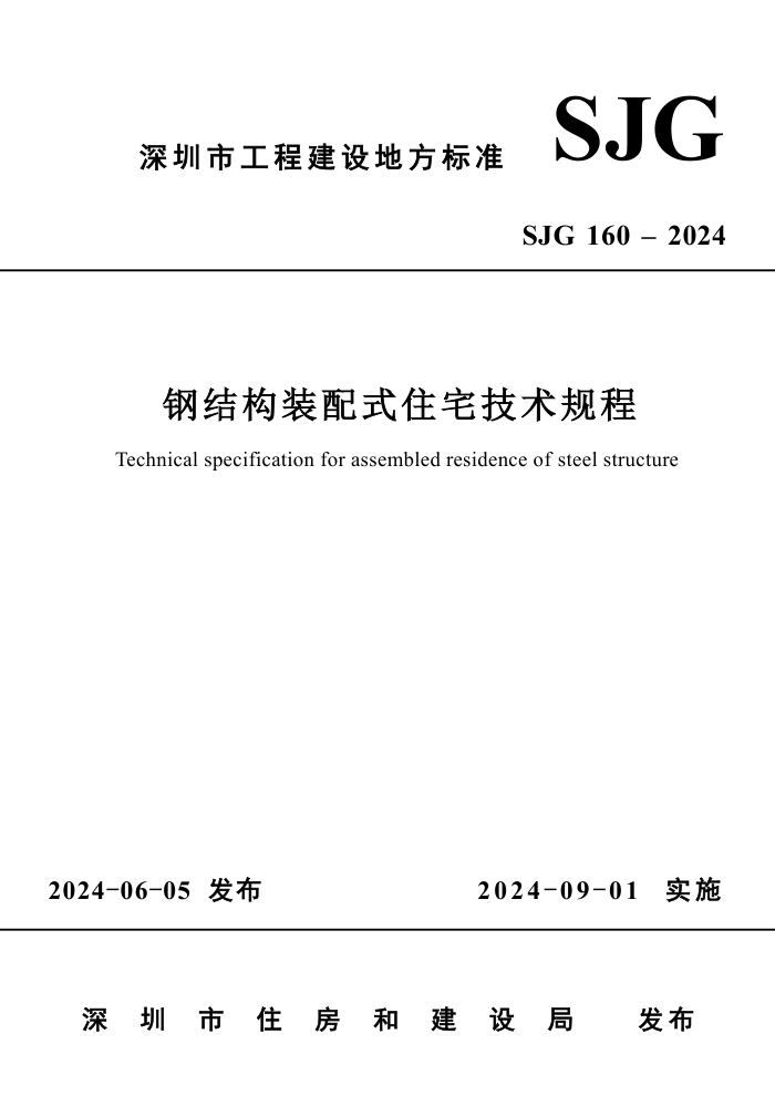 SJG 160-2024 ֽṹװʽסլ