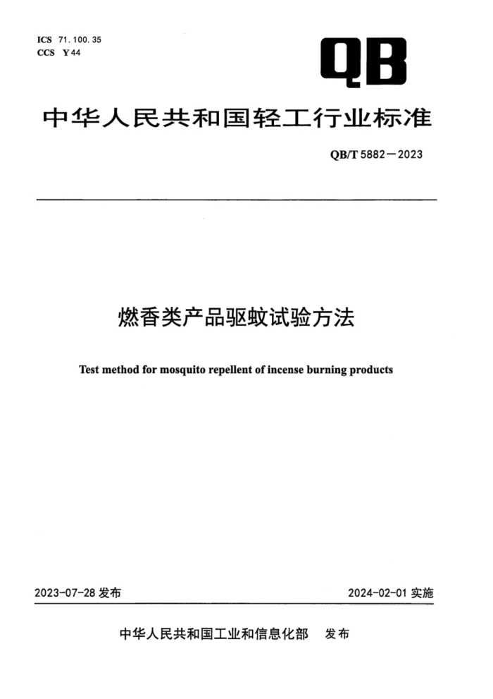 QB/T 5882-2023 ȼƷ鷽