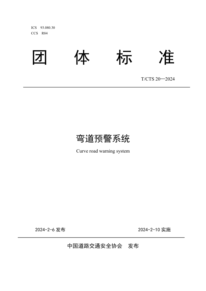 T/CTS 20-2024 Ԥϵͳ