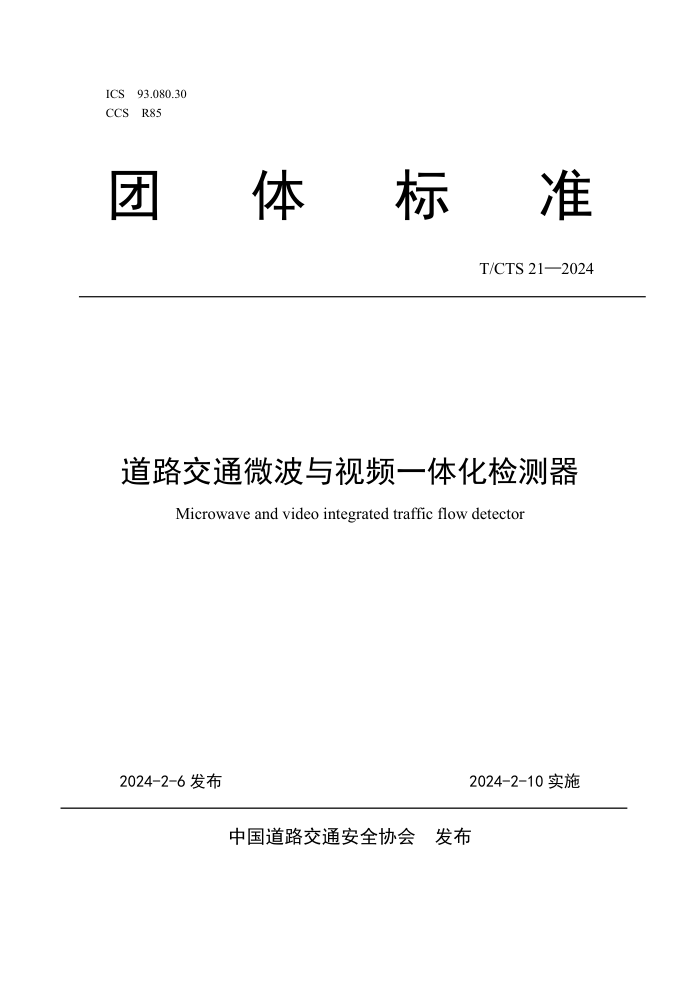 T/CTS 21-2024 ·ͨ΢Ƶһ廯