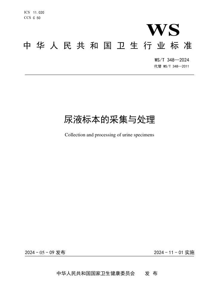 WS/T 348-2024 Һ걾Ĳɼ봦