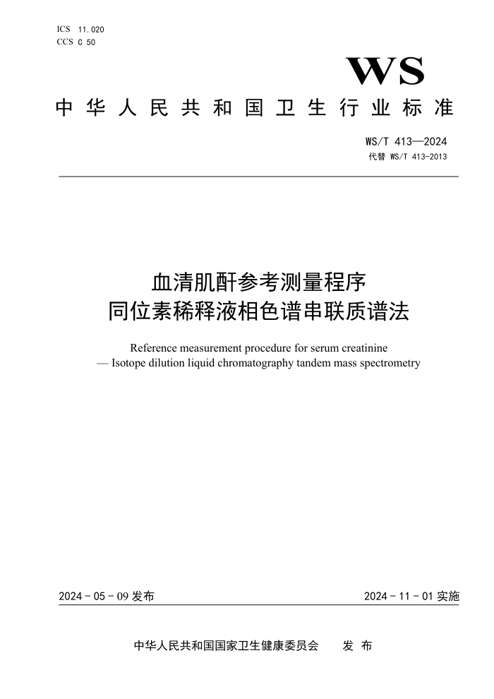 WS/T 413-2024 Ѫ弡ο ͬλϡҺɫ״׷