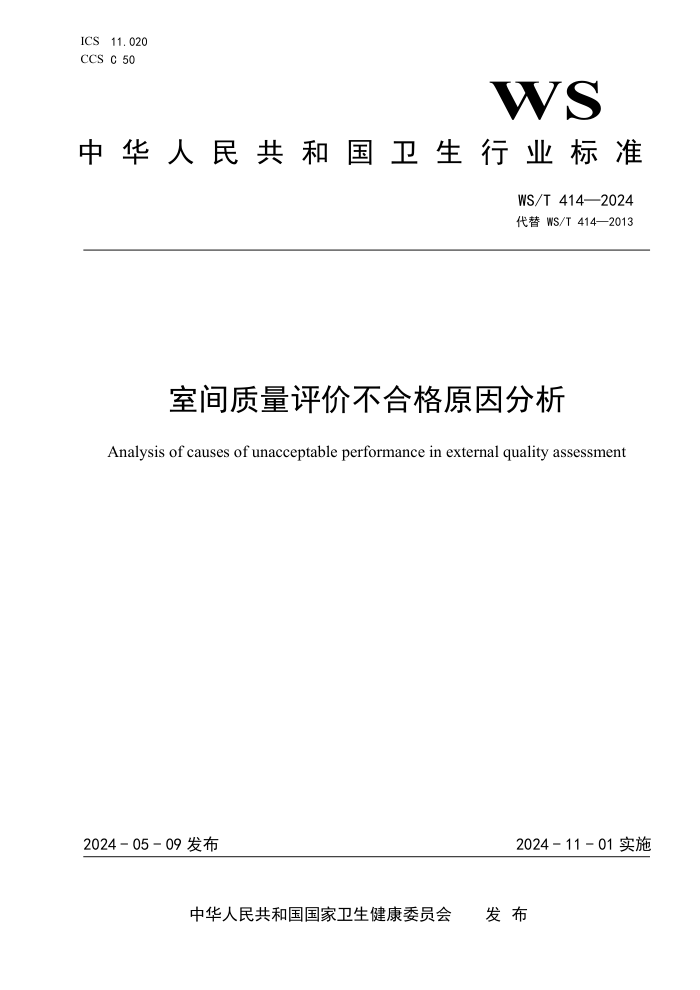 WS/T 414-2024 Ҽ۲ϸԭ