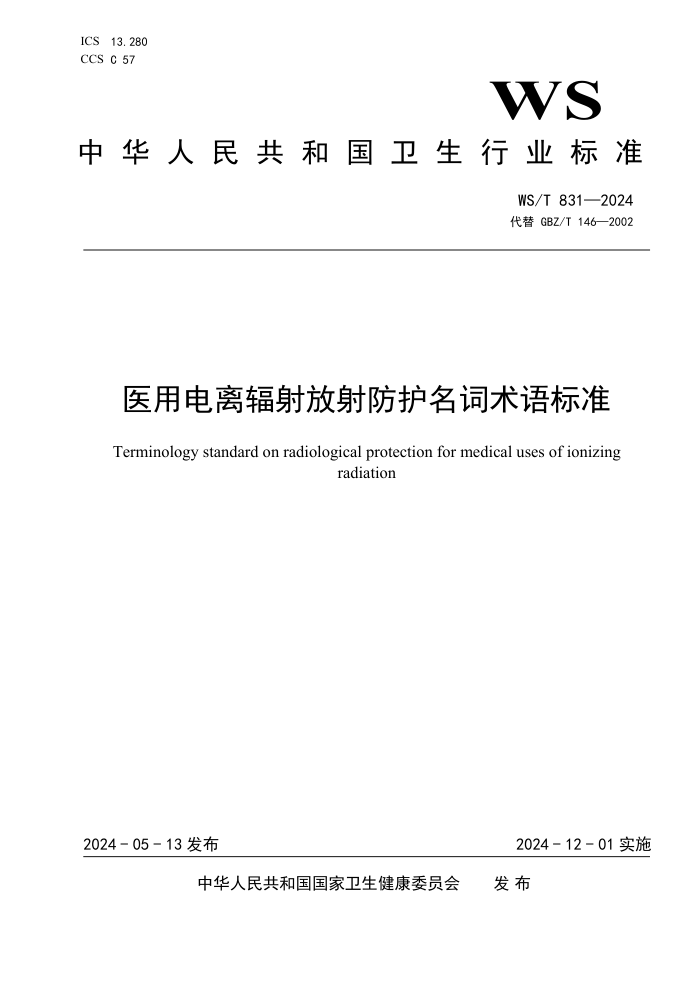 WS/T 831-2024 ҽõ׼