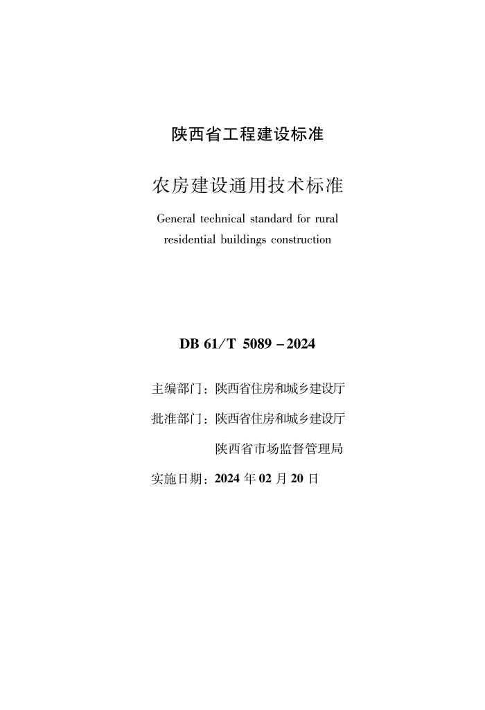 DB61/T 5089-2024 ũͨü׼