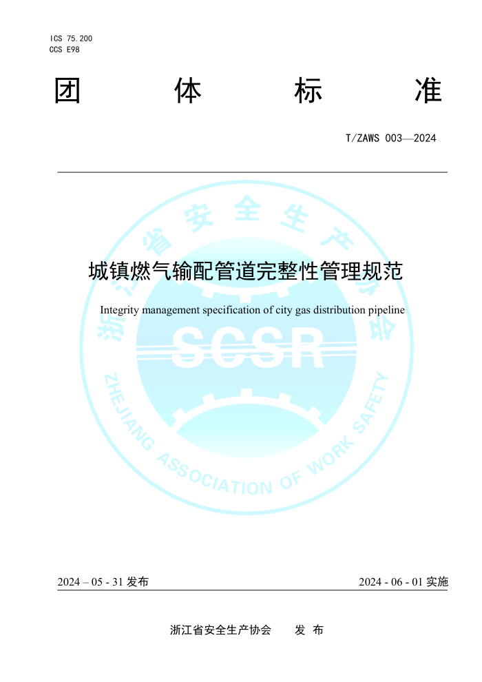 T/ZAWS 003-2024 ȼܵԹ淶