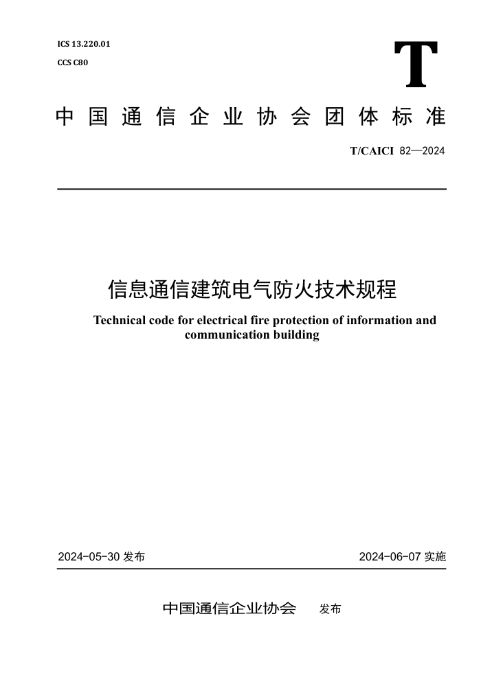 T/CAICI 82-2024 ϢͨŽ