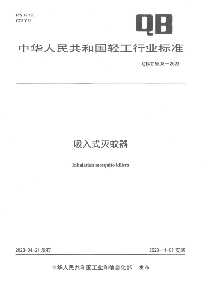 QB/T 5808-2023 ʽ