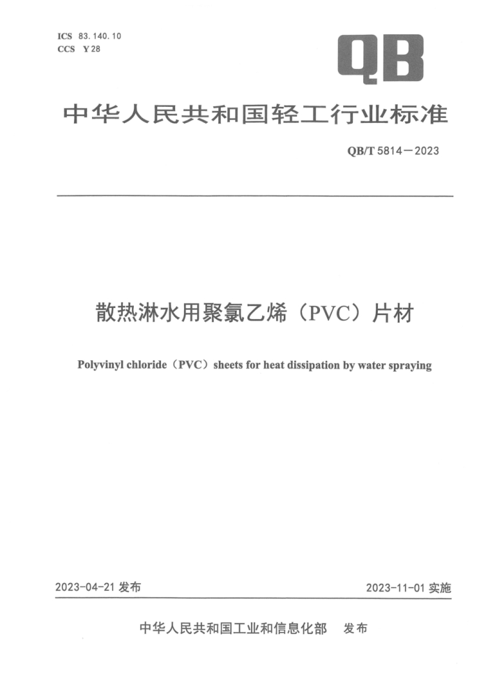 QB/T 5814-2023 ɢˮþϩ(PVC)Ƭ