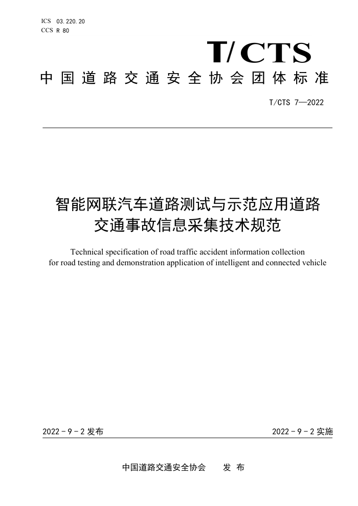 T/CTS 7-2022 ·ʾӦõ·ͨ¹Ϣɼ淶