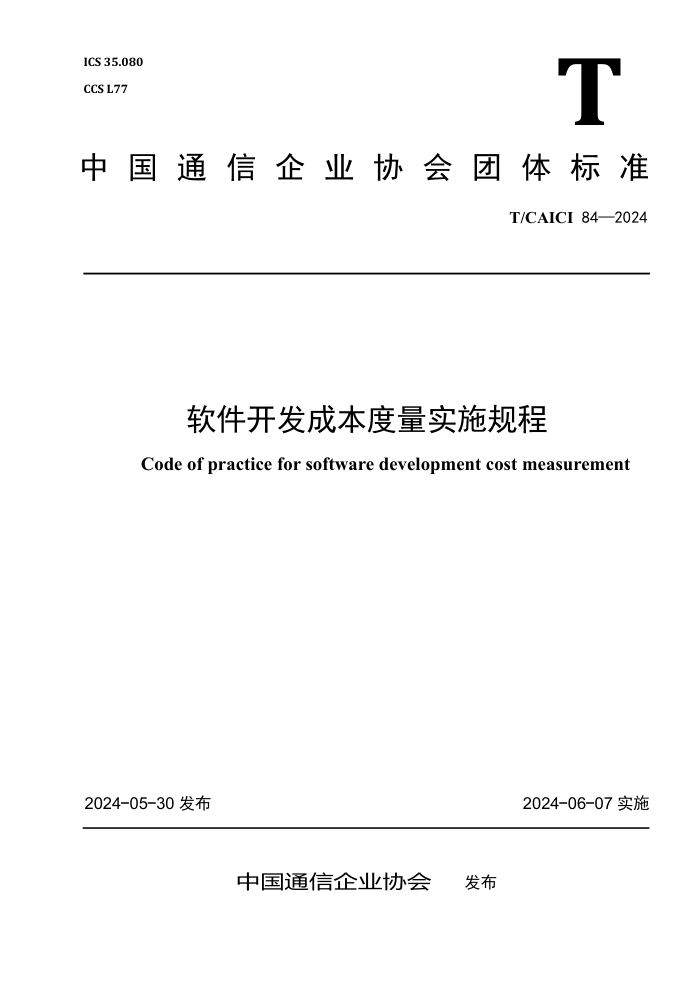 T/CAICI 84-2024 ɱʵʩ