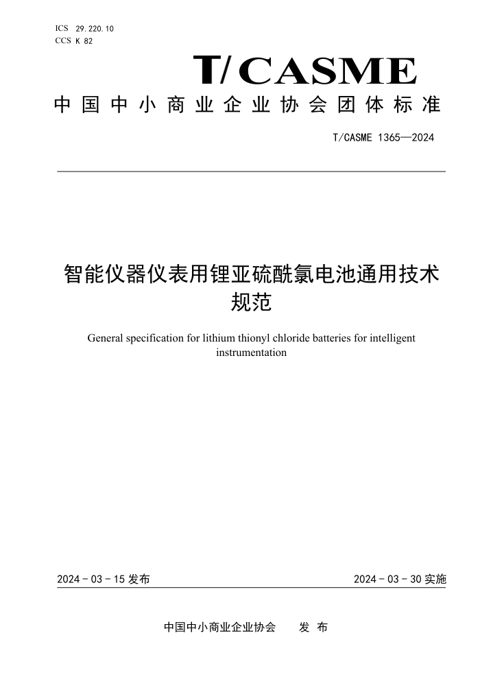 T/CASME 1365-2024 Ǳȵͨü淶