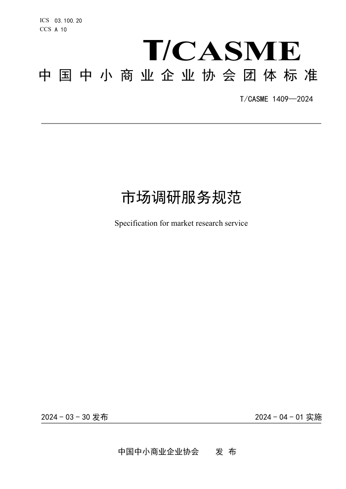 T/CASME 1409-2024 гз淶