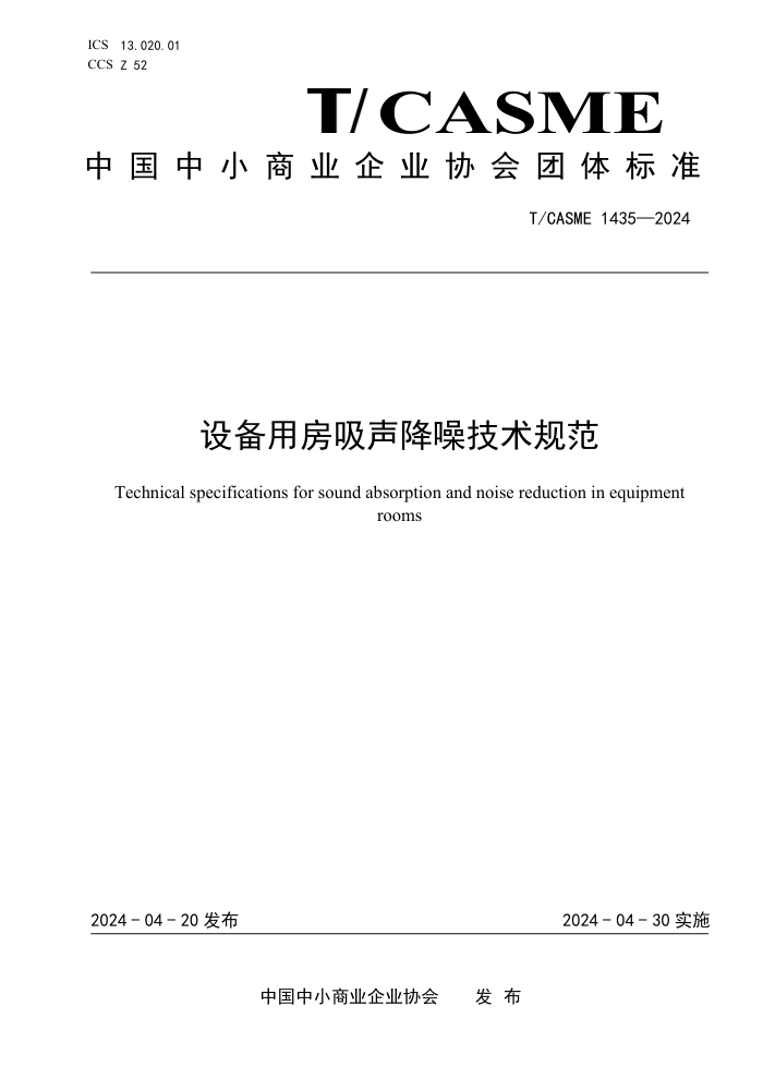 T/CASME 1435-2024 豸÷뼼淶