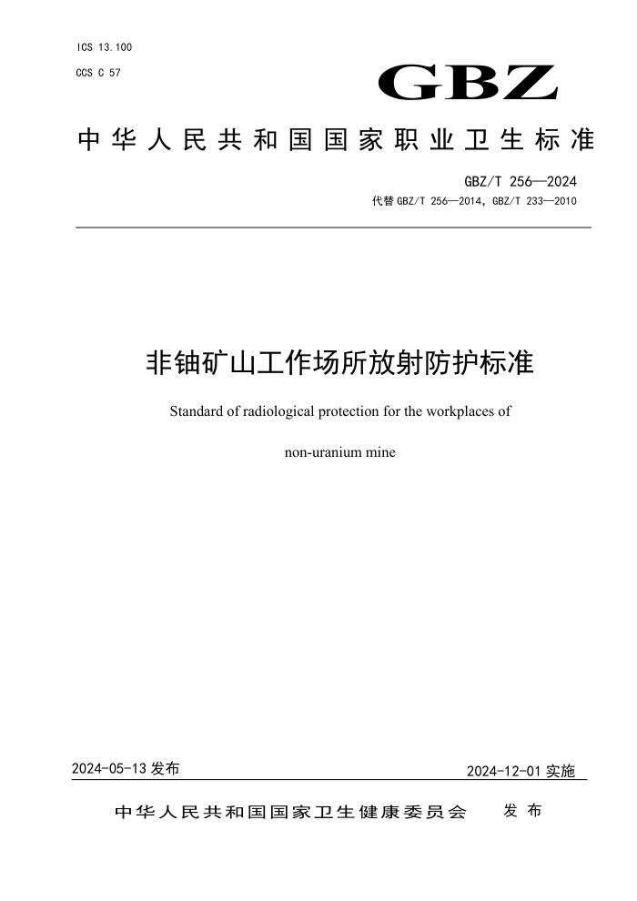 GBZ/T 256-2024 ˿ɽ׼