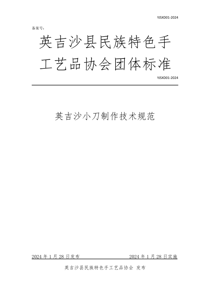 YJSXD 01-2024 ӢɳС淶