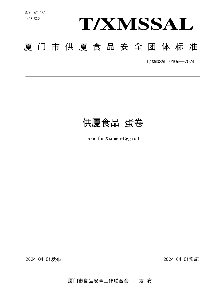 T/XMSSAL 0106-2024 ʳƷ 