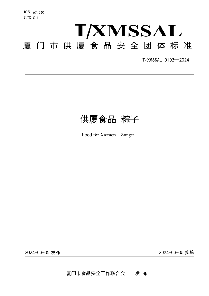 T/XMSSAL 0102-2024 ʳƷ 
