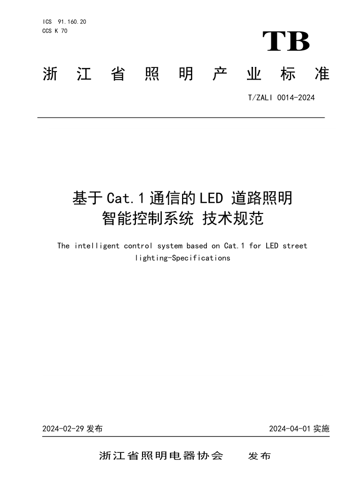 T/ZALI 0014-2024 Cat.1ͨŵLED ·ܿϵͳ 淶