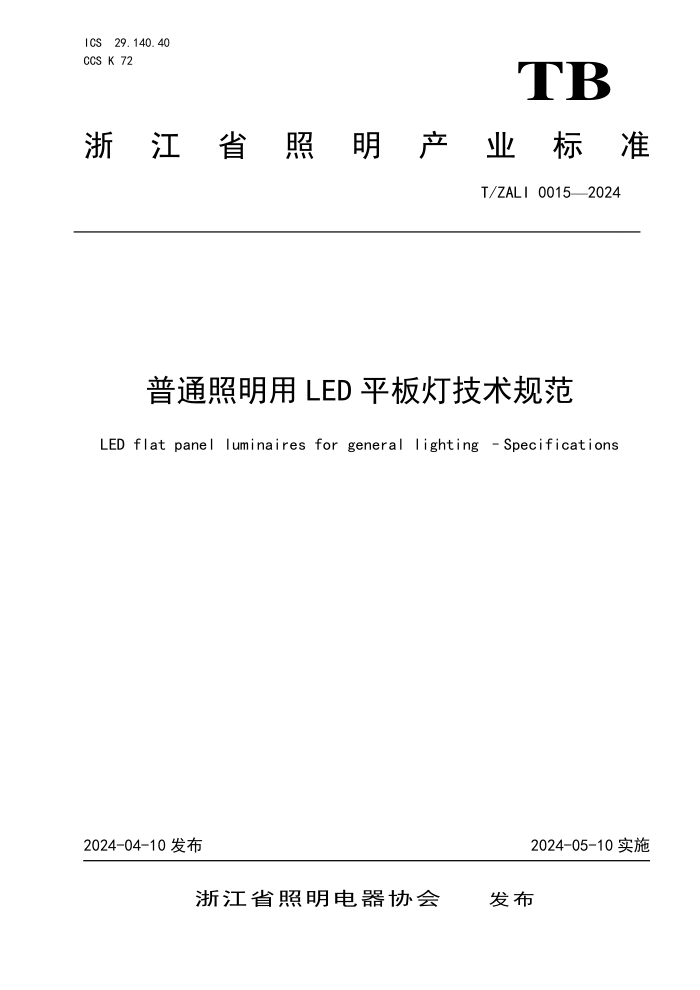T/ZALI 0015-2024 ͨLEDƽƼ淶