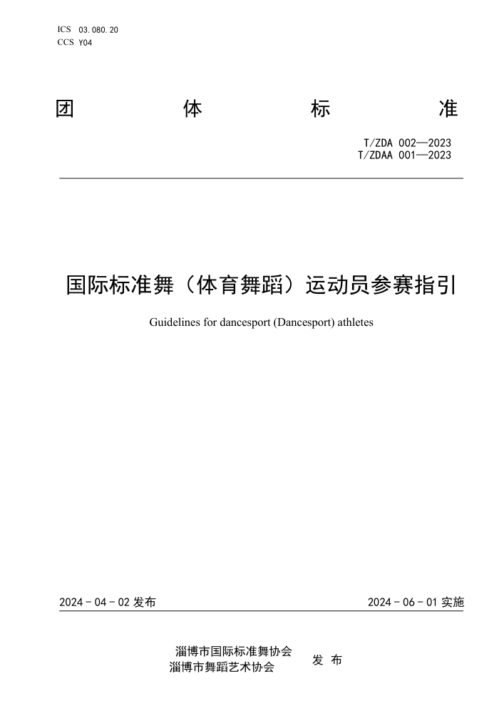 T/ZDA 002-2023 T/ZDAA 001-2023 ʱ׼裨赸˶Աָ