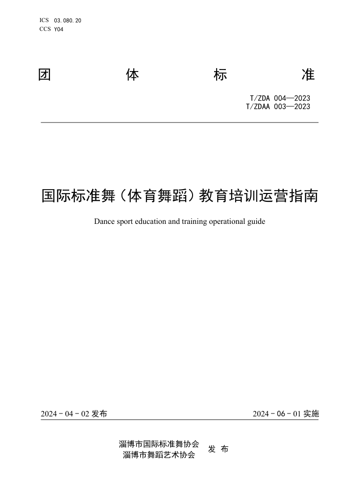 T/ZDA 004-2023 T/ZDAA 003-2023 ʱ׼裨赸ѵӪָ